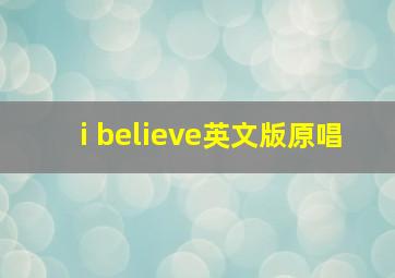 i believe英文版原唱